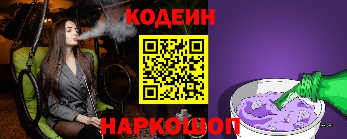 Кодеин Purple Drank Майский
