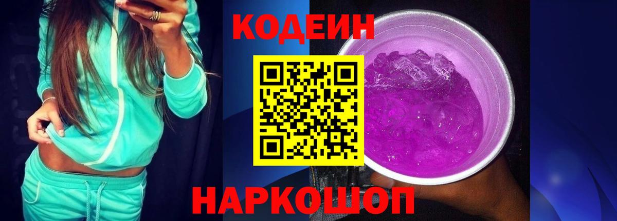 Кодеин Purple Drank  Вход с VPN  Майский  Кодеин напиток Lean (лин) 